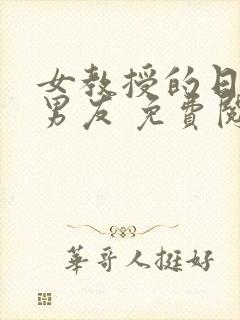 女教授的日常小男友 免费阅读小说封面