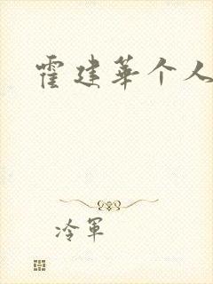 霍建华个人简历