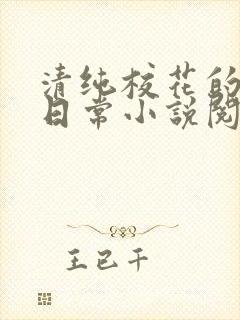 清纯校花的被擒日常小说阅读大王叫我来巡山