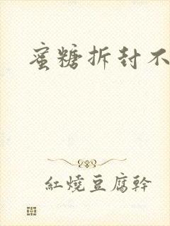 蜜糖拆封不准退