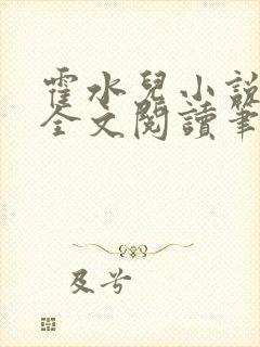 霍水儿小说免费全文阅读笔趣阁封面