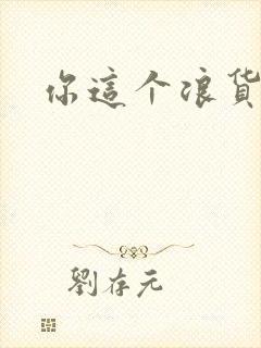 你这个浪货封面