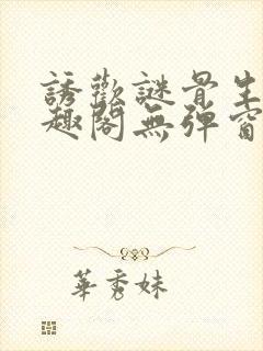 诱欢谜骨生香笔趣阁无弹窗