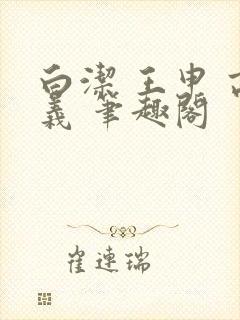 白洁 王申 高义 笔趣阁封面