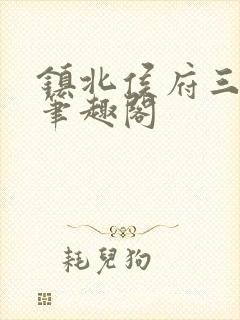 镇北侯府三公子笔趣阁封面