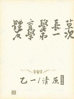 体育学长草了室友学第一次网站