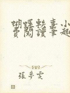 蝴蝶轶事小说免费阅读笔趣阁最新章节