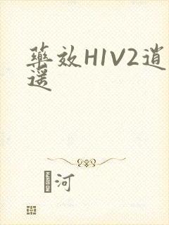 药效H1V2逍遥