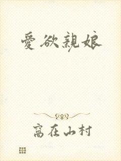 爱欲亲娘