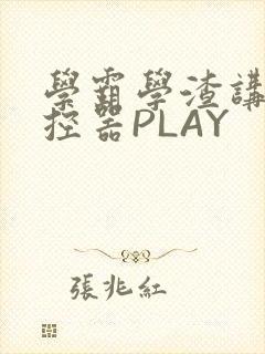 学霸学渣讲题遥控器PLAY
