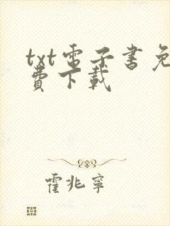 txt电子书免费下载