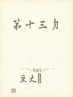 第十三月