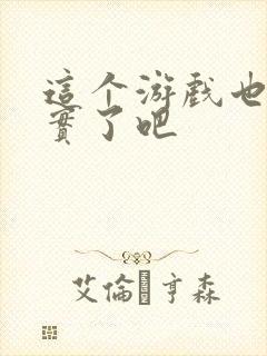 这个游戏也太真实了吧