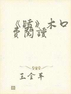 《赌》木口银免费阅读