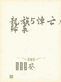 龙族5悼亡者的归来