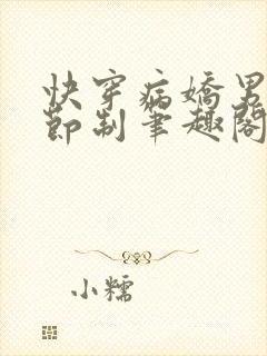 快穿病娇男神请节制笔趣阁