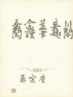 乔念叶妄川免费阅读笔趣阁