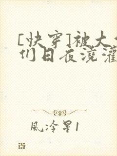 [快穿]被大佬们日夜浇灌