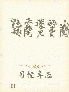 艳香迷醉小说笔趣阁免费阅读封面