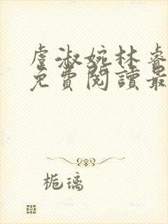 虞淑婉林睿全文免费阅读最新章节封面