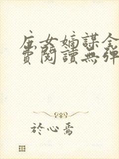 庶女嫡谋全文免费阅读无弹窗