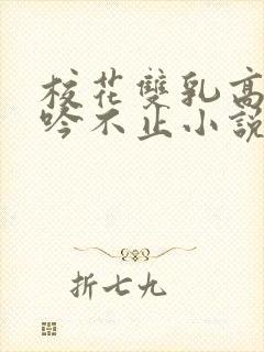 校花双乳高耸呻吟不止小说