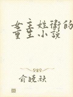 女主姓卫的古代重生小说