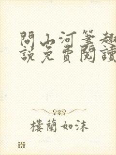 问山河笔趣阁小说免费阅读