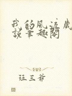 我的风流岁月小说笔趣阁封面