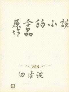 原今的小说全部作品