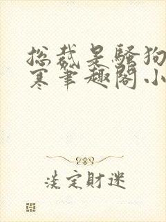 总裁是骚狗裴凌寒笔趣阁小说封面