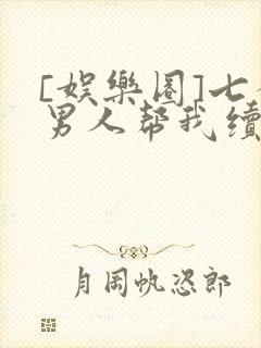 [娱乐圈]七个男人帮我续命