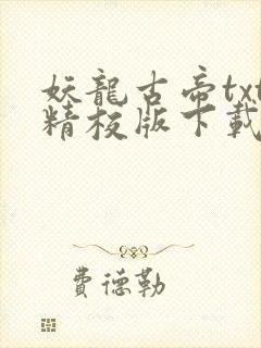妖龙古帝txt精校版下载
