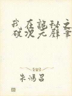 我在诡秘之主打破次元壁笔趣阁封面