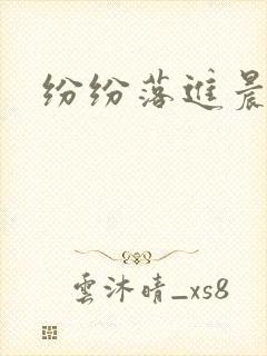 纷纷落进晨色里