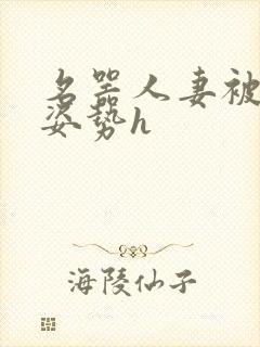 名器人妻被各种姿势h