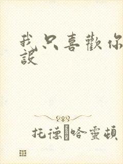 我只喜欢你的人设