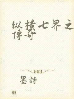 纵横七界之魔帝传奇