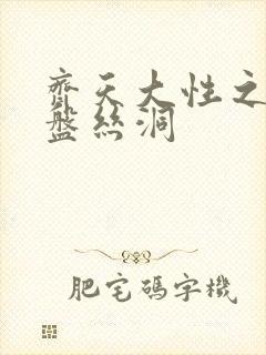 齐天大性之大破盘丝洞