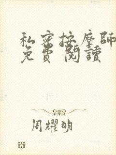 私密按摩师小说免费 阅读