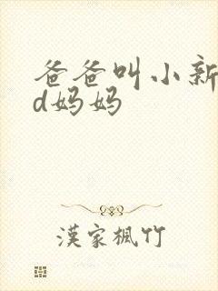爸爸叫小新cod妈妈