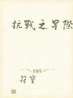 抗战之星际基地