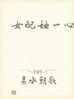 女配她一心出家封面