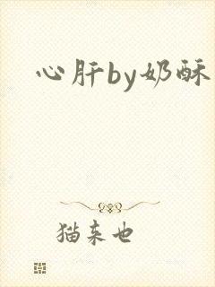心肝by奶酥
