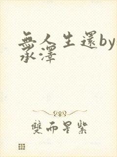 无人生还by魏承泽