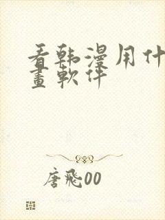 看韩漫用什么漫画软件