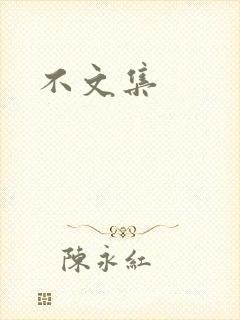 不文集
