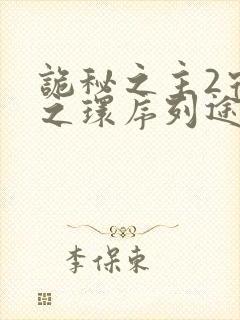 诡秘之主2宿命之环序列途径