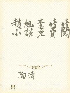 赵旭李晴晴最新小说免费阅读