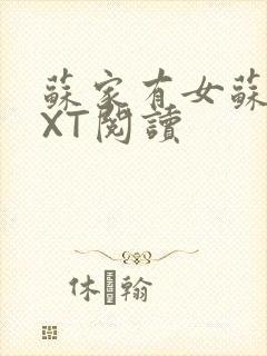 苏家有女苏杳TXT阅读封面